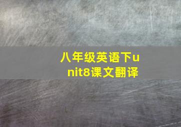 八年级英语下unit8课文翻译