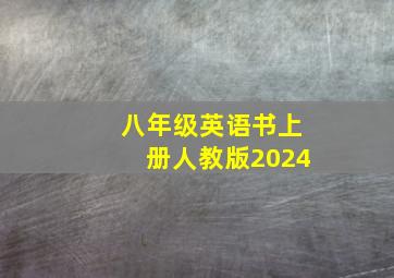 八年级英语书上册人教版2024