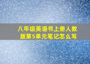 八年级英语书上册人教版第5单元笔记怎么写