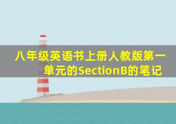 八年级英语书上册人教版第一单元的SectionB的笔记