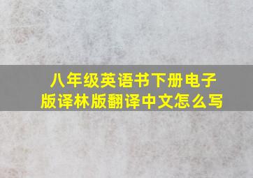 八年级英语书下册电子版译林版翻译中文怎么写