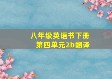 八年级英语书下册第四单元2b翻译