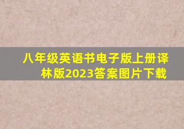 八年级英语书电子版上册译林版2023答案图片下载