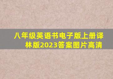 八年级英语书电子版上册译林版2023答案图片高清