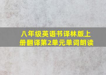 八年级英语书译林版上册翻译第2单元单词朗读