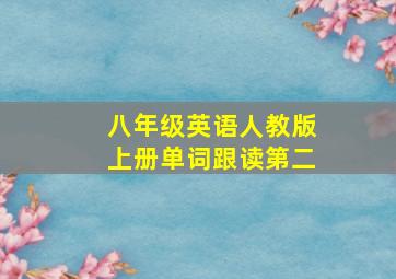 八年级英语人教版上册单词跟读第二