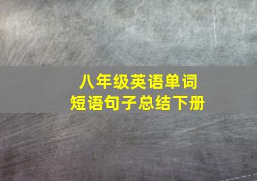 八年级英语单词短语句子总结下册