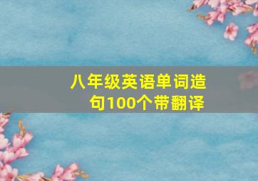 八年级英语单词造句100个带翻译