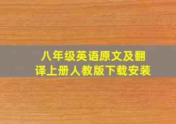 八年级英语原文及翻译上册人教版下载安装