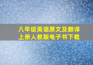 八年级英语原文及翻译上册人教版电子书下载