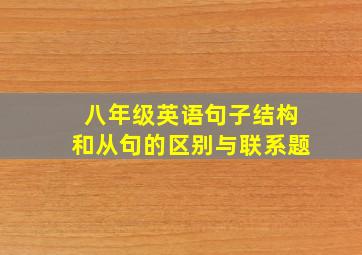 八年级英语句子结构和从句的区别与联系题