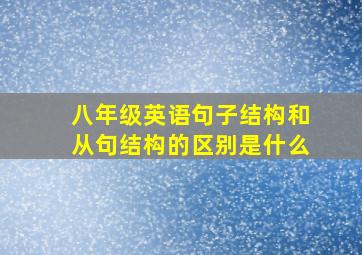 八年级英语句子结构和从句结构的区别是什么