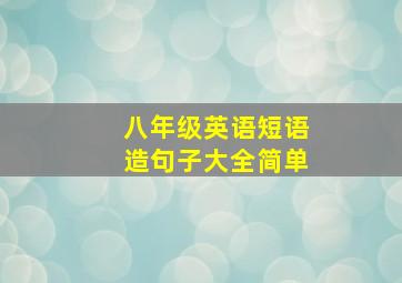 八年级英语短语造句子大全简单