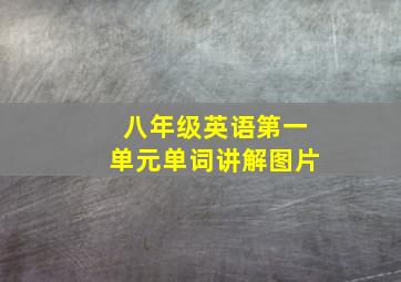 八年级英语第一单元单词讲解图片