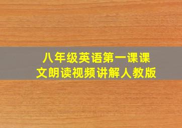 八年级英语第一课课文朗读视频讲解人教版