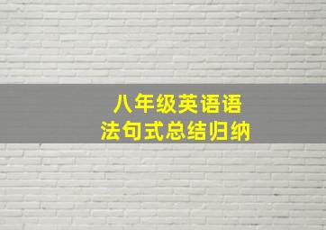 八年级英语语法句式总结归纳