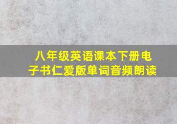 八年级英语课本下册电子书仁爱版单词音频朗读