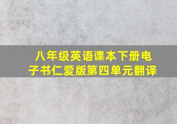 八年级英语课本下册电子书仁爱版第四单元翻译