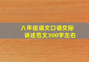 八年级语文口语交际讲述范文300字左右