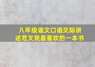 八年级语文口语交际讲述范文我最喜欢的一本书