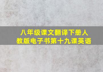 八年级课文翻译下册人教版电子书第十九课英语