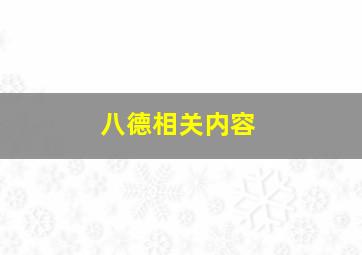 八德相关内容