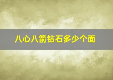 八心八箭钻石多少个面