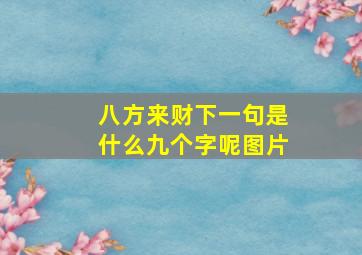 八方来财下一句是什么九个字呢图片