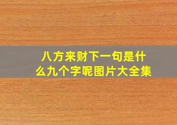 八方来财下一句是什么九个字呢图片大全集