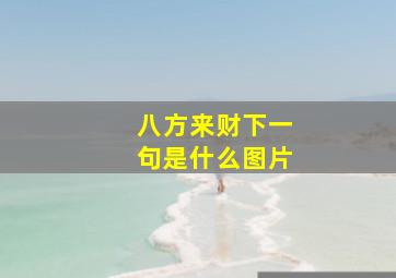 八方来财下一句是什么图片