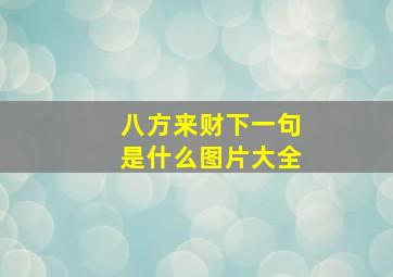 八方来财下一句是什么图片大全