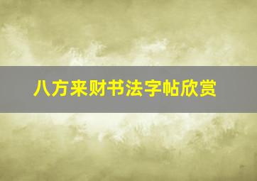 八方来财书法字帖欣赏