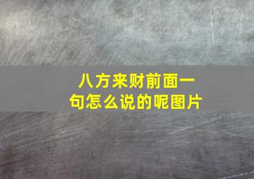 八方来财前面一句怎么说的呢图片