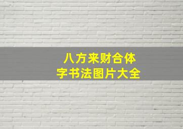 八方来财合体字书法图片大全