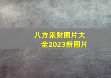 八方来财图片大全2023新图片