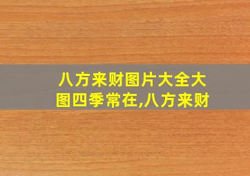 八方来财图片大全大图四季常在,八方来财