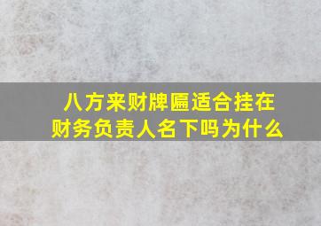 八方来财牌匾适合挂在财务负责人名下吗为什么