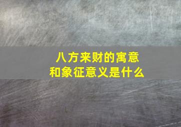 八方来财的寓意和象征意义是什么