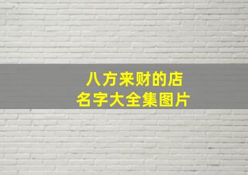 八方来财的店名字大全集图片