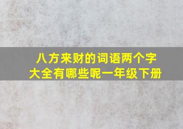 八方来财的词语两个字大全有哪些呢一年级下册