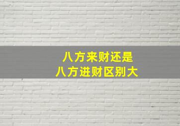 八方来财还是八方进财区别大