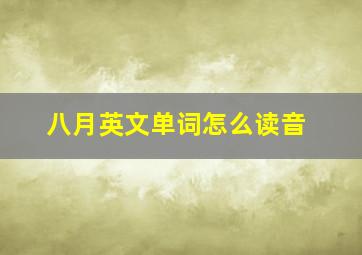 八月英文单词怎么读音