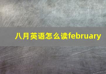 八月英语怎么读february