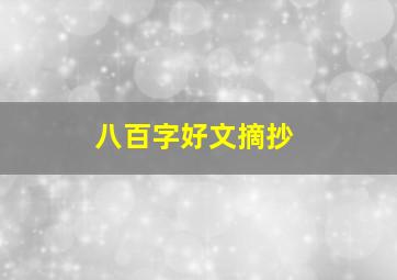 八百字好文摘抄