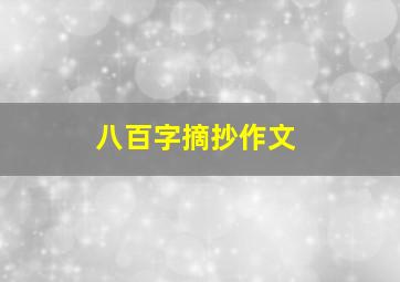 八百字摘抄作文