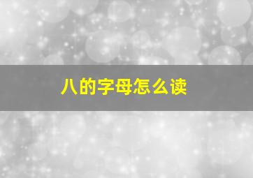 八的字母怎么读