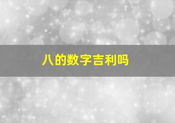 八的数字吉利吗