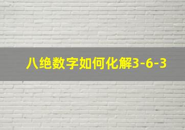 八绝数字如何化解3-6-3