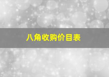 八角收购价目表