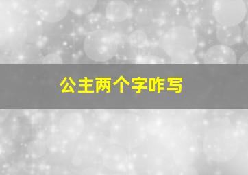 公主两个字咋写